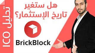 بريك بلوك - تحويل الاصول الى توكنز !؟