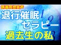 【瞑想瞑想】過去を癒し、ありのままの自分とつながる催眠瞑想（退行催眠）セラピー