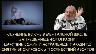 Обучение в ментальной школе. Царствие божие и астральные паразиты. Запрещенные фотографии. Н.Левашов