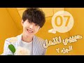 أغنية "المسلسل الصيني "حبيبي المذهل الجزء الثاني| "My Amazing Boyfriend 2" مترجم عربي الحلقة 7
