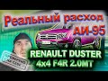Расход топлива Renault DUSTER F4R 2.0 MT