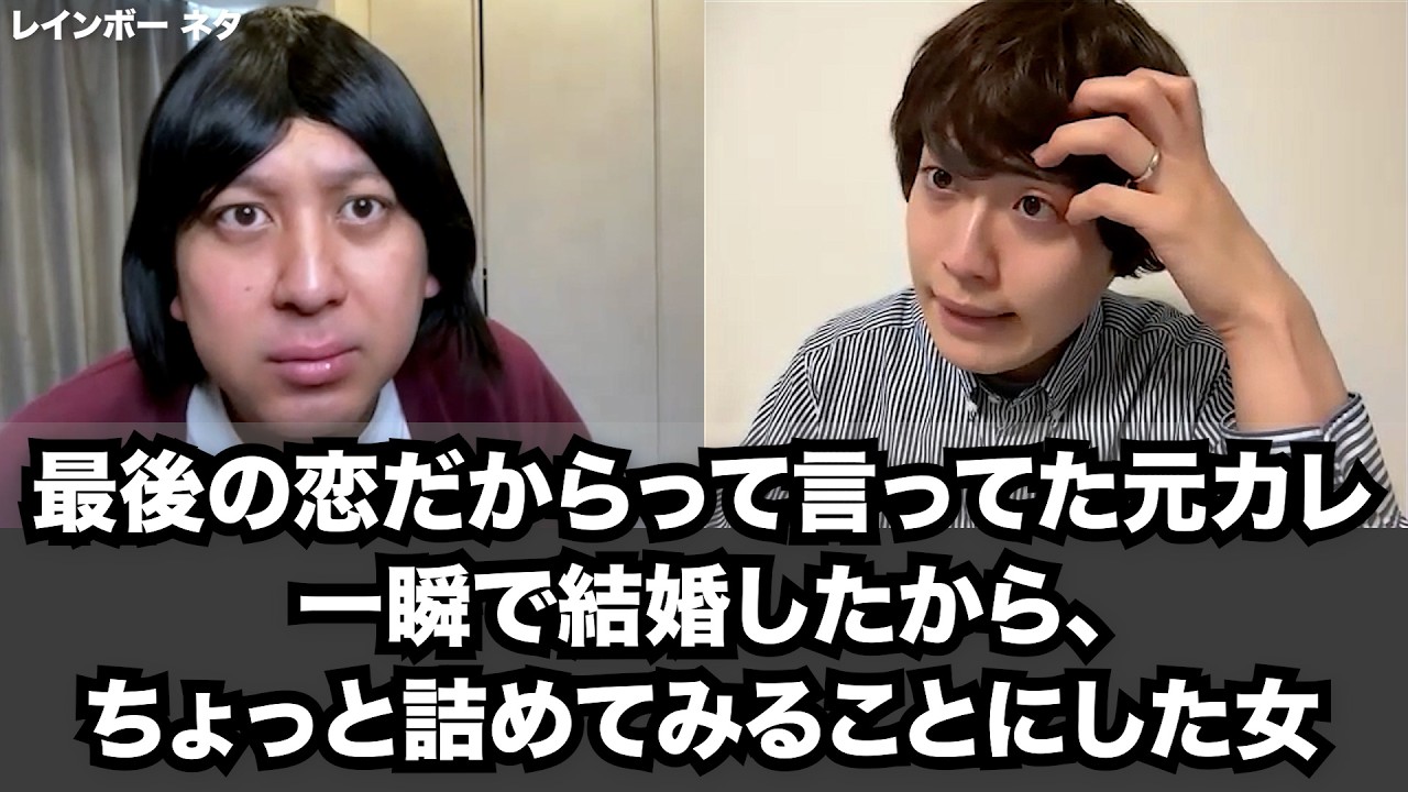 【コント】最後の恋だからって言ってた元カレ、一瞬で結婚したから、ちょっと詰めてみることにした女