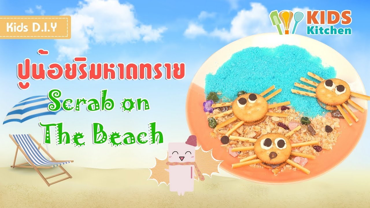 ปูน้อยริมหาดทราย ขนมปังกรอบไส้ช็อกโกแลต ตกแต่งขนม Scrab on The Beach l เมนูแสนสนุก Kids DIY