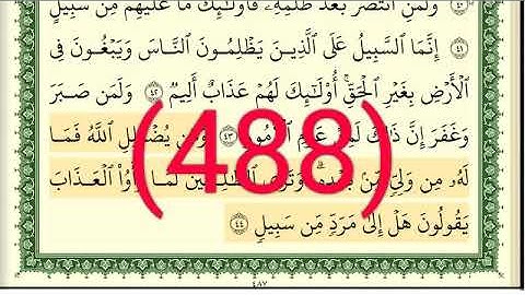سورة   الشوري رقم الصفحة 488 مجود بصوت القارئ الشيخ أيمن سويد حفظه الله