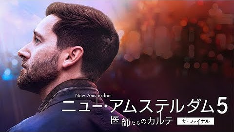 ニュー・アムステルダム5  医師たちのカルテ  ザ・ファイナル  |  予告  |  WOWOW  |  独占日本初  |  New Amsterdam (NBC)