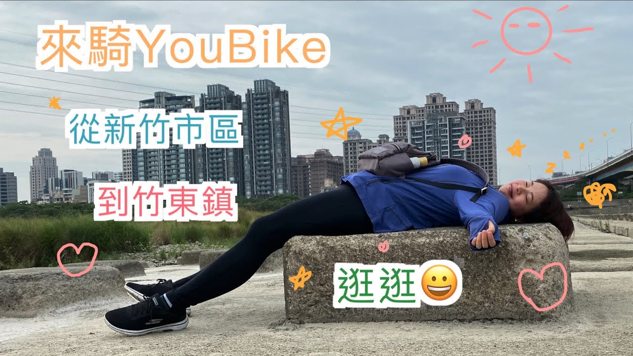 殘缺的竹東自行車道 多肉太太kenalice Youtube