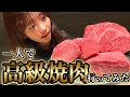 ひとりで高級焼肉食べに行ったら幸せすぎた...
