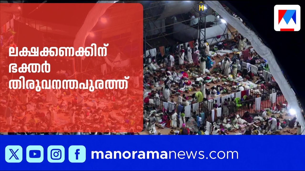 ആറ്റുകാൽ പൊങ്കാല: ലക്ഷക്കണക്കിന് ഭക്തർ തിരുവനന്തപുരത്ത് | Thiruvananthapuram
