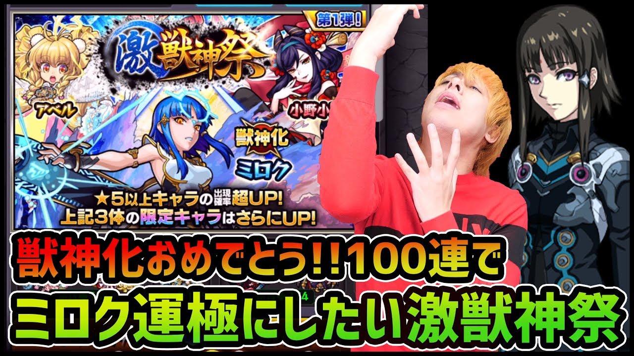 モンスト 激獣神祭100連 獣神化ミロクを 運極 にしたいんだ ぎこちゃん モンスト動画倉庫