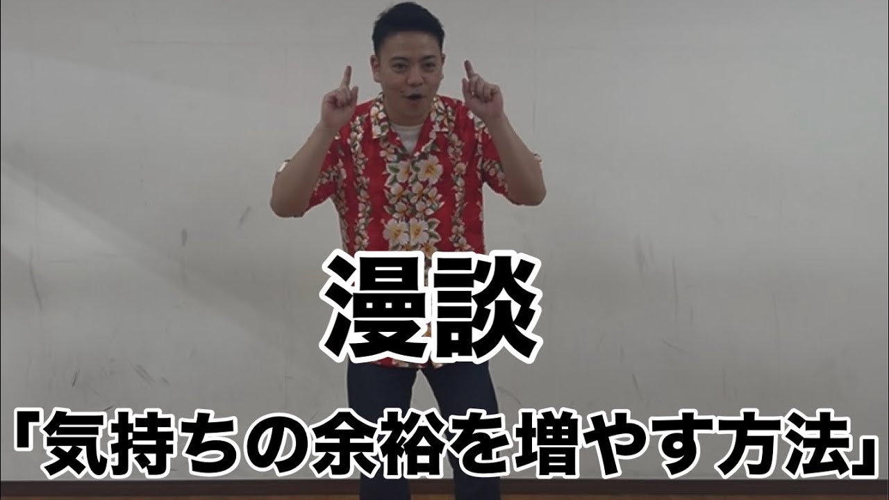 【漫談】 気持ちの余裕を増やす方法