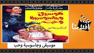 الفيلم العربي - موسيقى وجاسوسية وحب - بطولة شمس البارودي وعباس فارس وعادل ادهم وإبراهيم خان