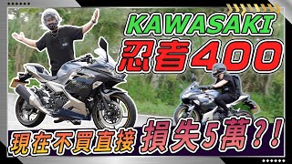 【2023 Kawasaki Ninja 400】用手搖杯換重機戒掉手搖杯可以換一台黃牌仿賽到底是什麼概念