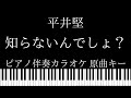 【ピアノ カラオケ】知らないんでしょ? / 平井堅【原曲キー】
