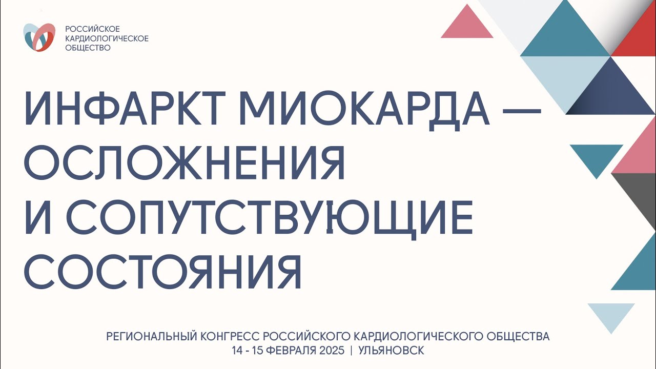 ИНФАРКТ МИОКАРДА — ОСЛОЖНЕНИЯ И СОПУТСТВУЮЩИЕ СОСТОЯНИЯ