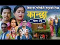 कान्छा भाग : २३ (kanchha epsode 23) तिहारमा यस्तो पीडा कशैलाई नपरोश !! Nepali serial 2078