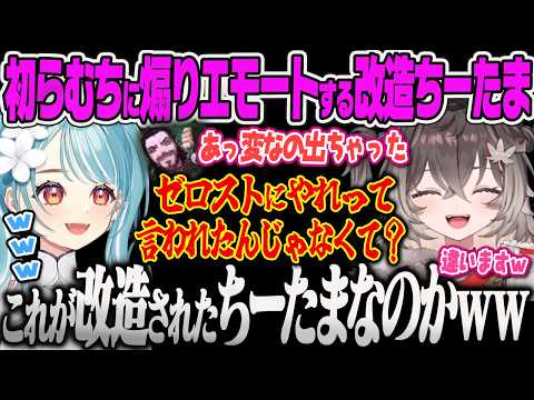 【龍巻ちせ】初めて一緒にLoLする先輩らむちに誤ってサイラスエモートを出してしまう改造済みちーたまｗ【白波らむね、KH、Ceros、Recap、LoL、ぶいすぽっ！】