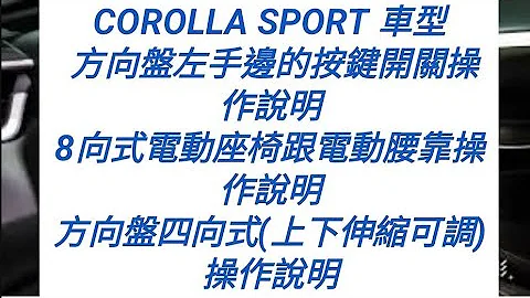 2022 COROLLA SPORT 车型 方向盘左手边的按键开关操作说明、8向式电动座椅跟电动腰靠操作说明、方向盘四向式(上下伸缩可调)操作说明 博胜讲解 0921-338852 - 天天要闻