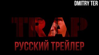 Ловушка 2024 (Русский Трейлер) | Озвучка От Dmitry Ter | Trap