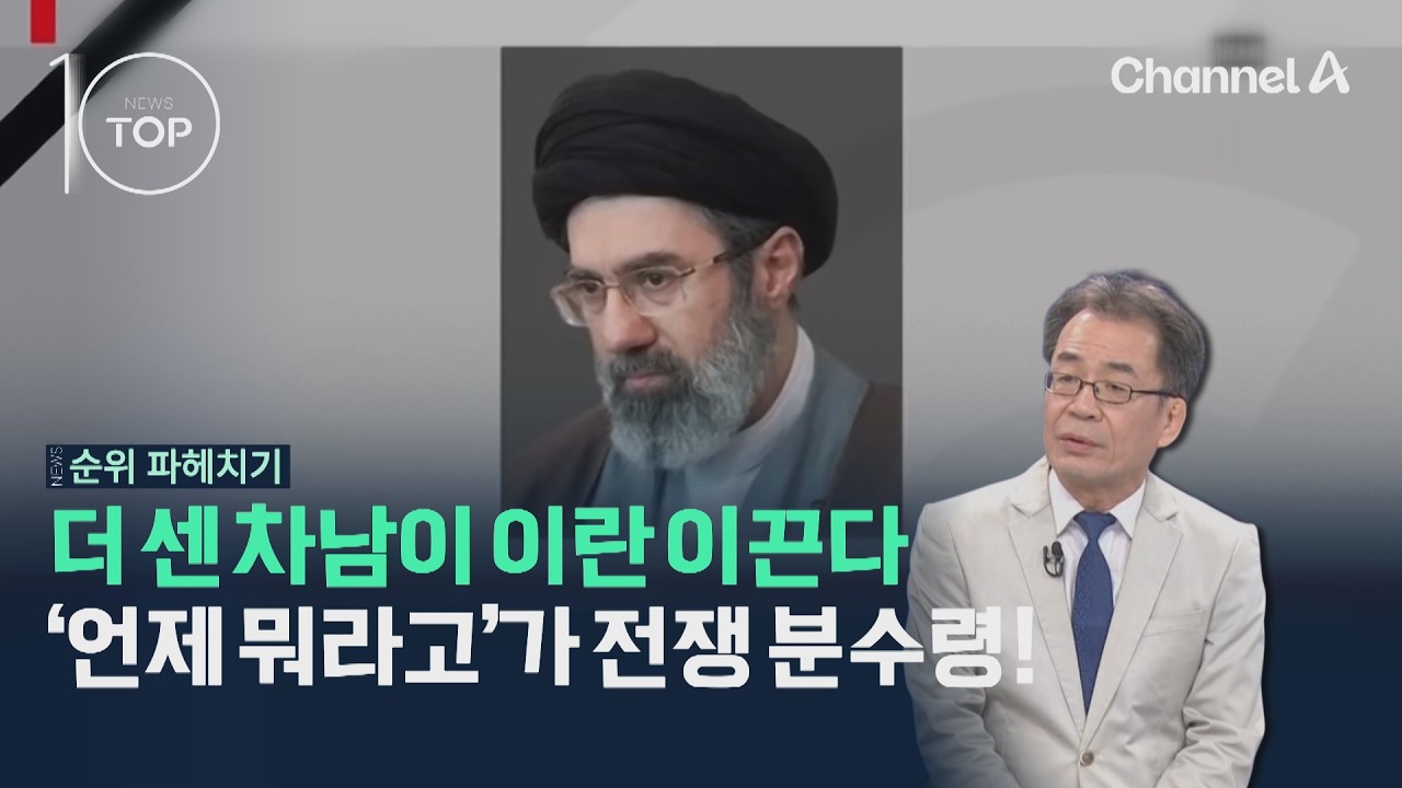 더 센 차남이 이란 이끈다…'언제 뭐라고'가 전쟁 분수령! / 채널A / 뉴스TOP10