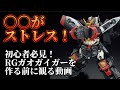 【初心者必見！RGガオガイガーを作る前に観る動画】〇〇がストレス！製作してみて感じた注意点を含め徹底レビュー します。バンダイ 勇者王 ガオガイガー
