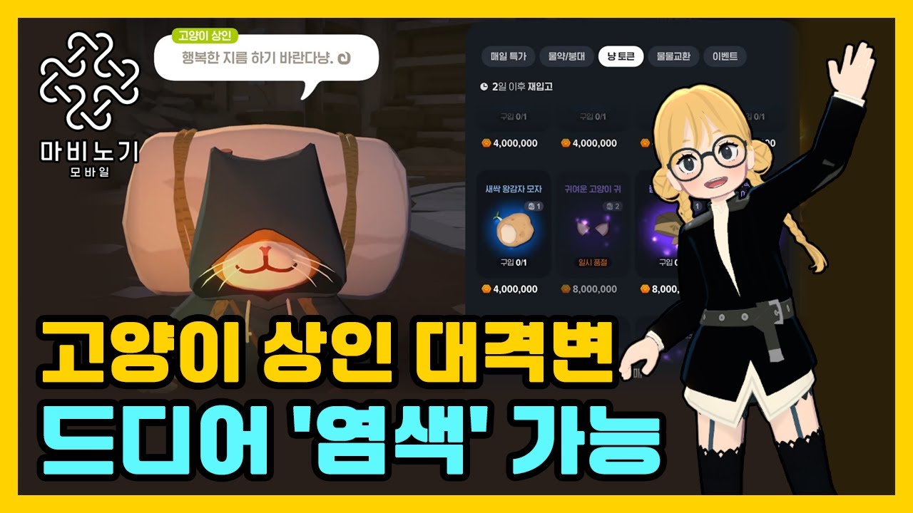 고양이 상인 물품 싹 바뀜🐱 엘리트 의상,재료 탈탈 털어보자! 【마비노기 모바일 】
