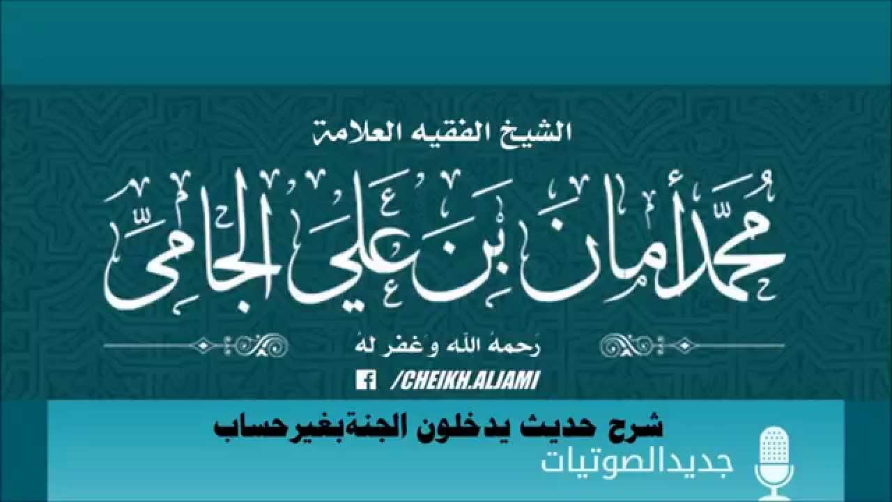 شرح حديث يدخلون الجنة بغيرحساب -كتاب التوحيد - العلامة محمد الجامي