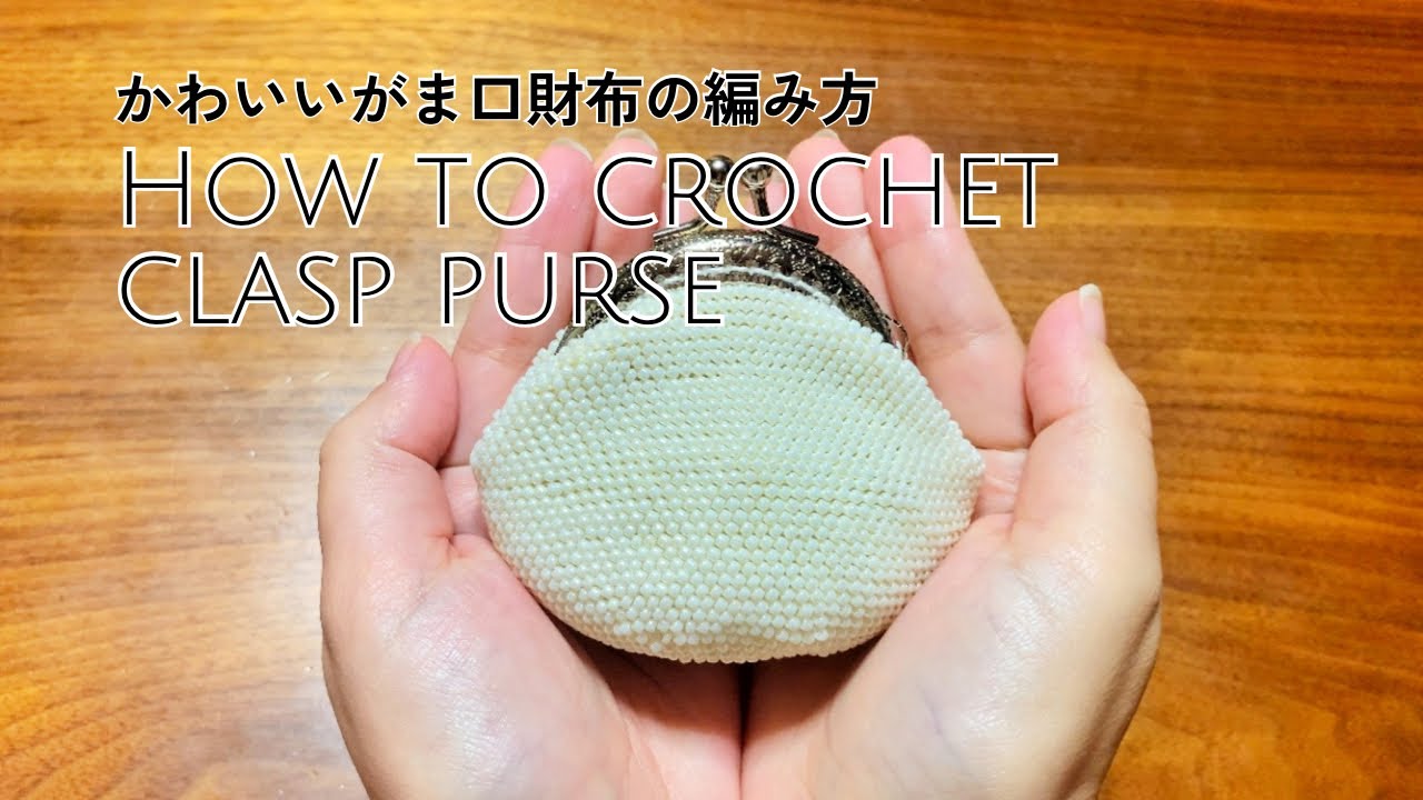 すべて100均の材料でできる！ビーズクロッシェのがまぐち〜How to crochet a clasp purse〜