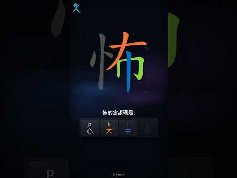 「怖」字點打？「怖」的倉頡碼教學｜五色倉頡/速成字典