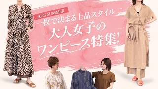 【2026夏】大人女子のワンピース特集｜一枚で決まる上品スタイル｜Women's Clothes SugawaraBar #253