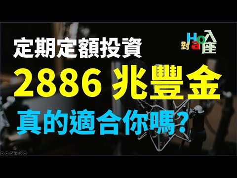 新手每個月定期定額存股兆豐金適合嗎? 有什麼必要條件? | Haoway - 對Hao入座