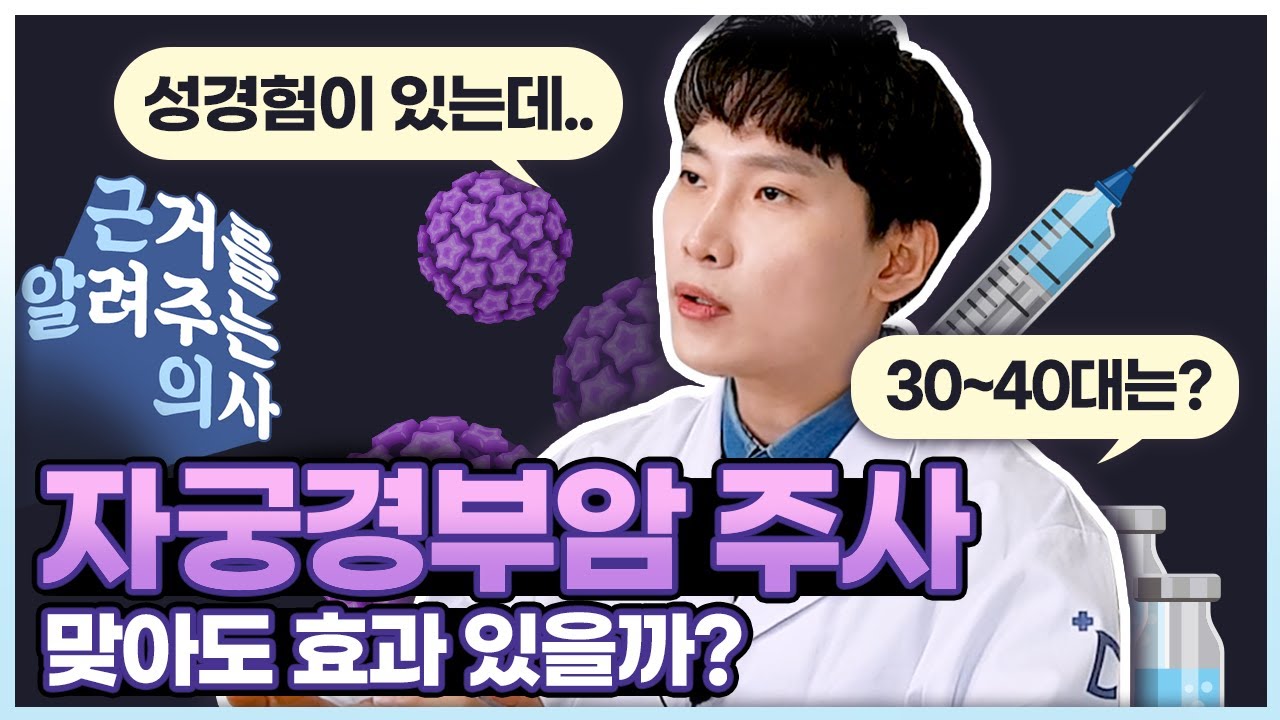 이미 경험이 있는데.. HPV 감염자인데.. 30~40대인데.. 👉자궁경부암 예방주사, 그래도 맞아야할까?  [의학채널 근알의]