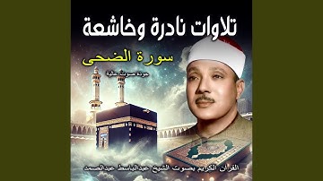 سورة الضحى | القران الكريم بصوت الشيخ عبد الباسط عبد...