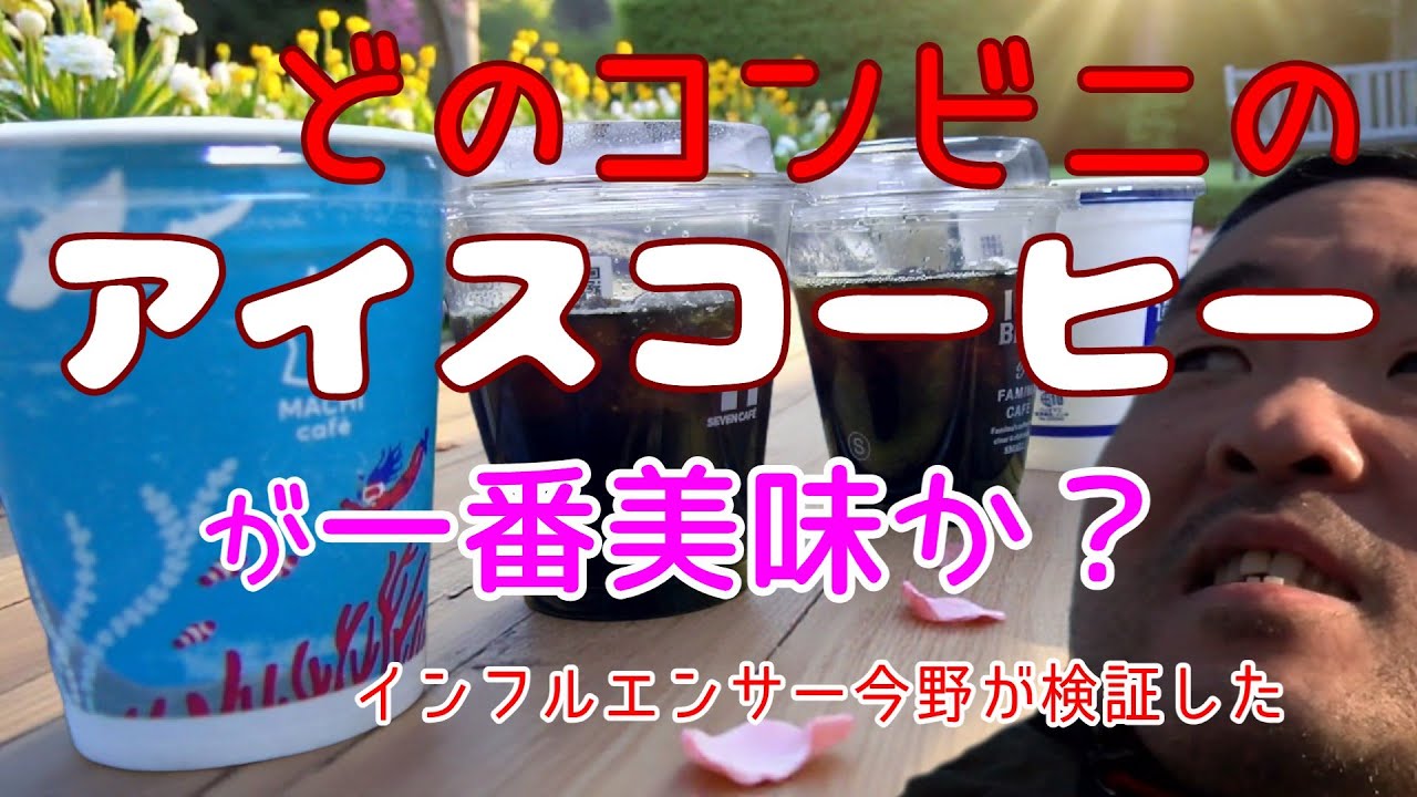 今野浩喜公式正式センター今野浩喜公式正式センター第八回  猛暑の夏はアイスコーヒーの夏　コンビニのアイスコーヒーどれが美味か選手権！　#アイスコーヒー#コンビニ#美味#今野#猛暑#夏#アイス#埼玉