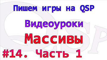 Уроки по QSP. Номер 14. Массивы. Часть 1