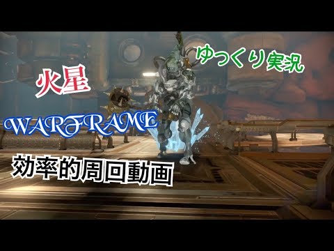 Warframe フォボスジャンクション 攻略