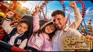 فلوق العيد زينب وفاطمه أحمد 🔥عايدوا كل رفقاتهم😱وراحو الملاهي 😍#اكسبلور #شفا #funny 