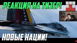видео: ТИЗЕР ОБНОВЛЕНИЯ! ВЕНЕСУЭЛА за СССР и НОВАЯ ТЕХНИКА в War Thunder картинка: ТИЗЕР ОБНОВЛЕНИЯ! ВЕНЕСУЭЛА за СССР и НОВАЯ ТЕХНИКА в War Thunder