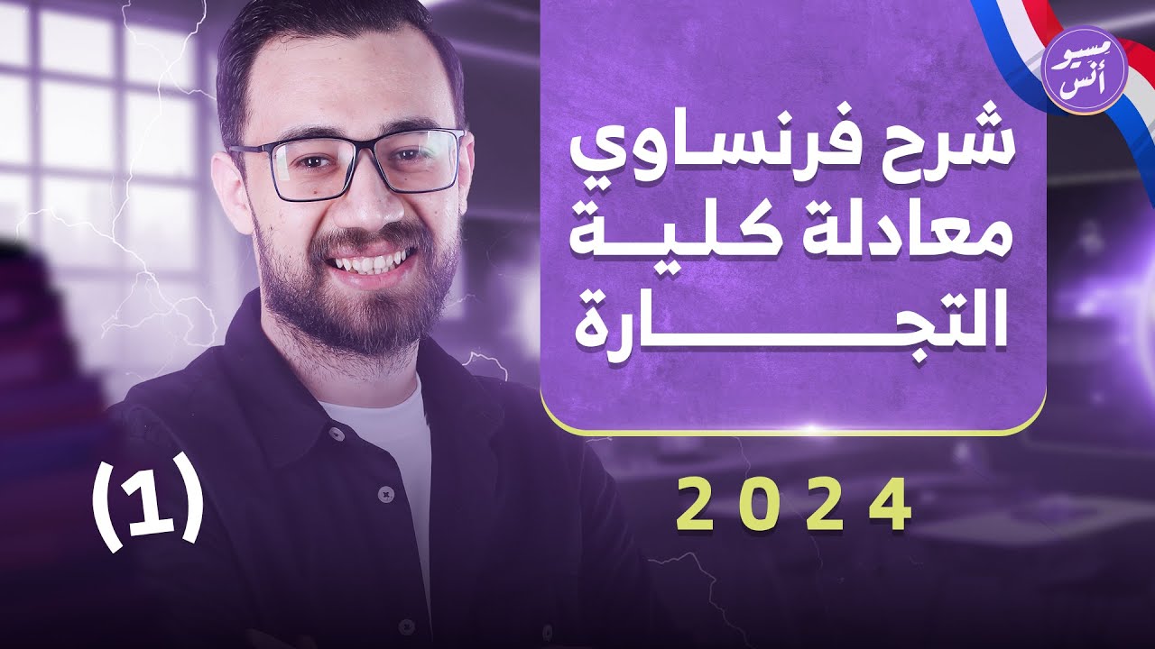 شرح المحاضرة الاولى | فرنساوي - معادلة كلية تجارة  #معادلة