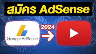 สมัคร AdSense YouTube 2024 คอมพิวเตอร์และมือถือ สร้างรายได้