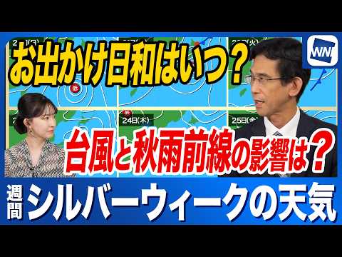 【シルバーウィークの天気】連休前半は台風25号と秋雨前線の影響で大雨警戒／晴れる日はいつ？