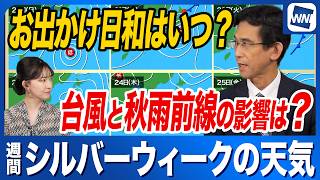 【シルバーウィークの天気】連休前半は台風25号と秋雨前線の影響で大雨警戒／晴れる日はいつ？