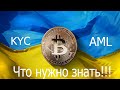 Закон о криптовалюте в Украине! Регулировании криптовалют AML KYC FATF