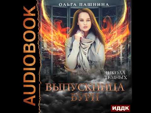 2002386 Аудиокнига. Пашнина Ольга "Школа темных. Выпускница бури"