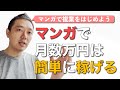 マンガで複業を！マンガ家として毎月収入を稼ぐ方法