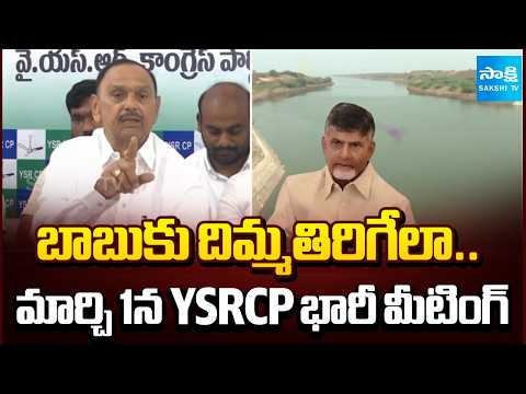 Big Shock To Chandrababu | YSRCP to Hold Huge Meeting on March 1 | YS Jagan | @SakshiTV - SAKSHITV