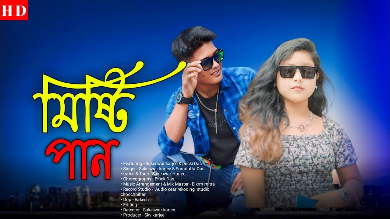 Misty Pan (মিষ্টি পান) । Sukeswar &Pucki  । Liyaz SK   । Sukeswar karjee hitsong ।Skv karjee