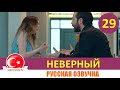 Неверный 29 серия русская озвучка [Фрагмент №1]