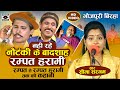 Bhojpuri birha 2024            rampat seema sargam birha new