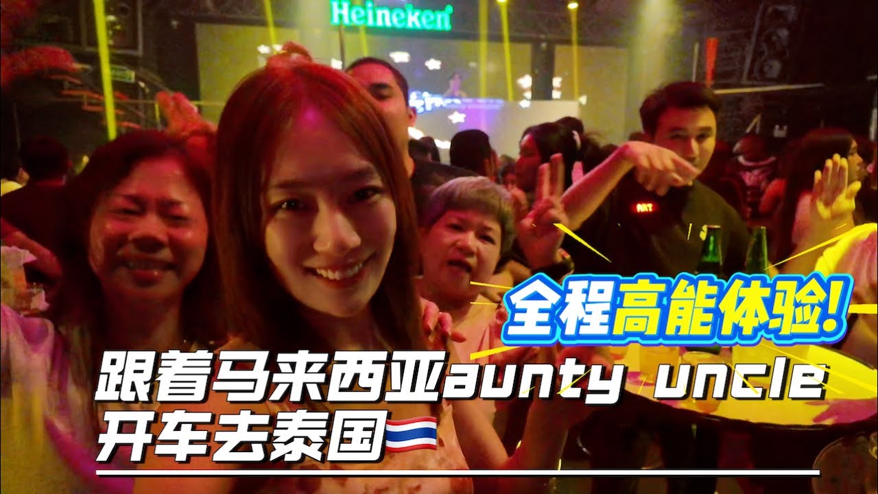 跟着🇲🇾马来西亚aunty uncle开车去泰国🇹🇭体验感满满 转角遇到的都是熟人 一晚上三次夜场全程高能体验【柠小萌Miranda】
