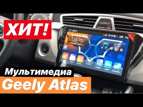 Прошивка магнитолы geely atlas